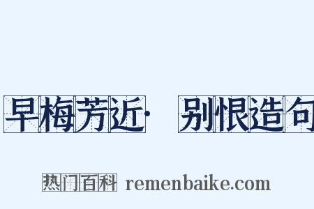 早梅芳近·别恨造句是什么意思的图片